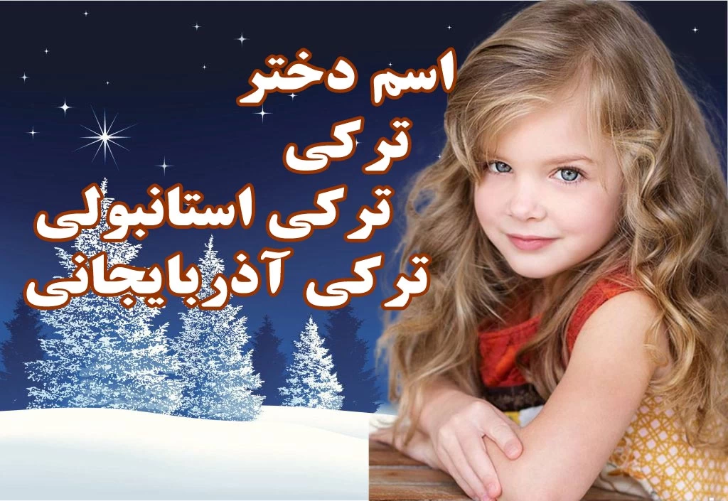 اسم دختر ترکی : 500 اسم دختر ترکی استانبولی و ترکی آذربایجانی اسم دختر ترکی : 500 اسم دختر ترکی استانبولی و ترکی آذربایجانی