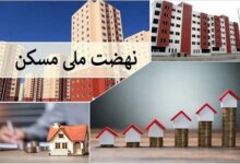 نحوه ثبت نام نهضت ملی مسکن