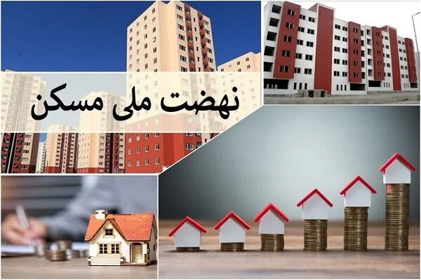 نحوه ثبت نام نهضت ملی مسکن