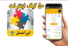 نحوه فعال کردن 50 گیگ اینترنت رایگان ایرانسل !