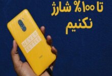 چرا نباید باتری موبایل را ۱۰۰ درصد شارژ کرد؟