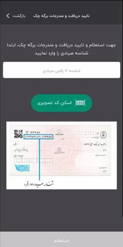 روش تایید چک 