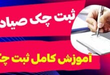 نحوه ثبت چک صیادی در سامانه چک صیادی بانک رفاه کارگران