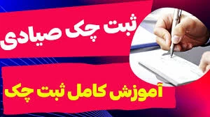 نحوه ثبت چک صیادی در سامانه چک صیادی بانک رفاه کارگران نحوه ثبت چک صیادی در سامانه چک صیادی بانک رفاه کارگران