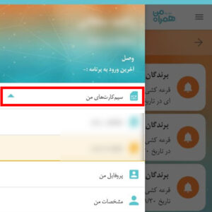 اپلیکیشن همراه من