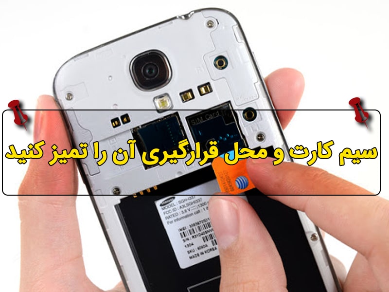 مشکل سخت‌افزاری اسلات سیم کارت