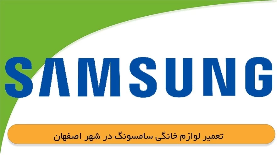 نمایندگی لوازم خانگی سامسونگ اصفهان کجاست ؟