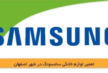 نمایندگی لوازم خانگی سامسونگ اصفهان کجاست ؟