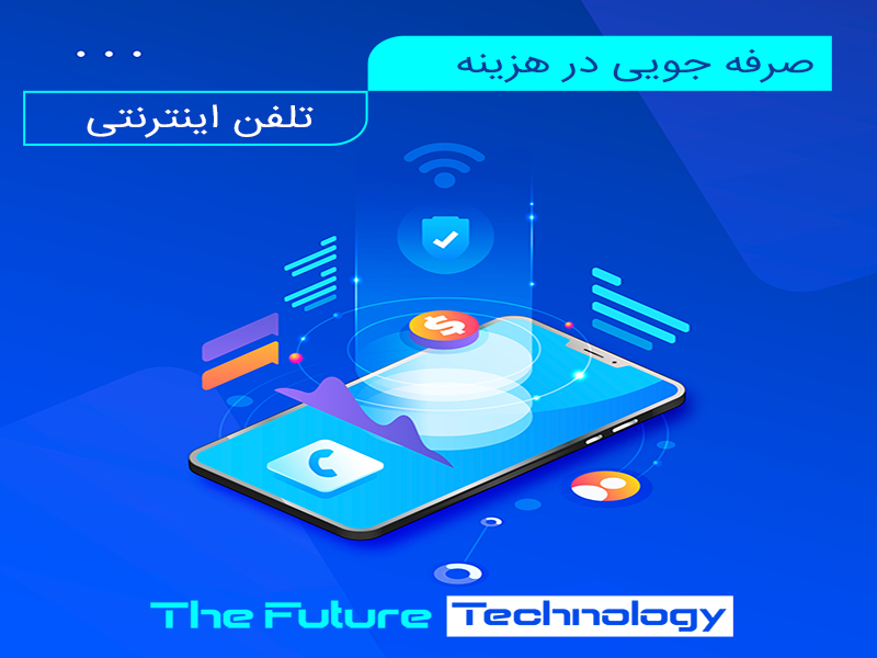 D:گرافیکتلفن اینترنتیصرفه جویی.png