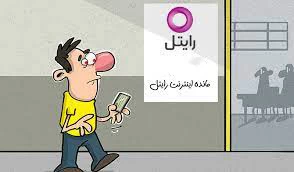 چگونه از حجم اینترنت رایتل با خبر شویم؟