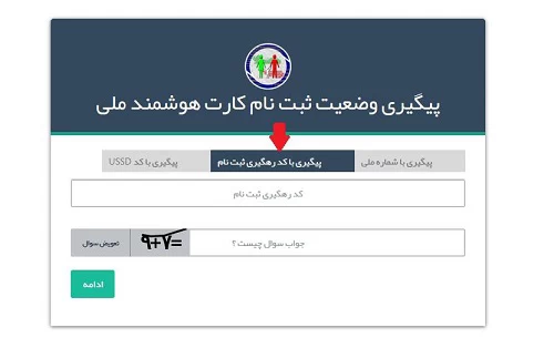 نحوه پیگیری کارت ملی هوشمند