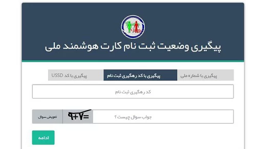 نحوه پیگیری کارت ملی هوشمند