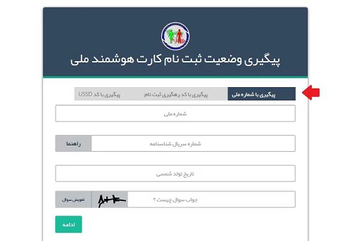 نحوه پیگیری کارت ملی هوشمند