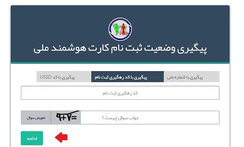 نحوه پیگیری کارت ملی هوشمند