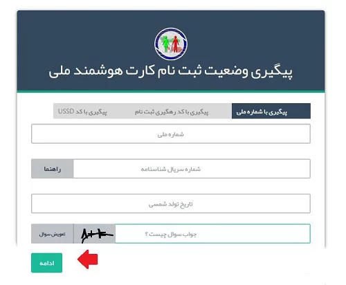 نحوه پیگیری کارت ملی هوشمند