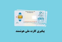 آموزش نحوه پیگیری کارت ملی هوشمند به 3 روش ساده