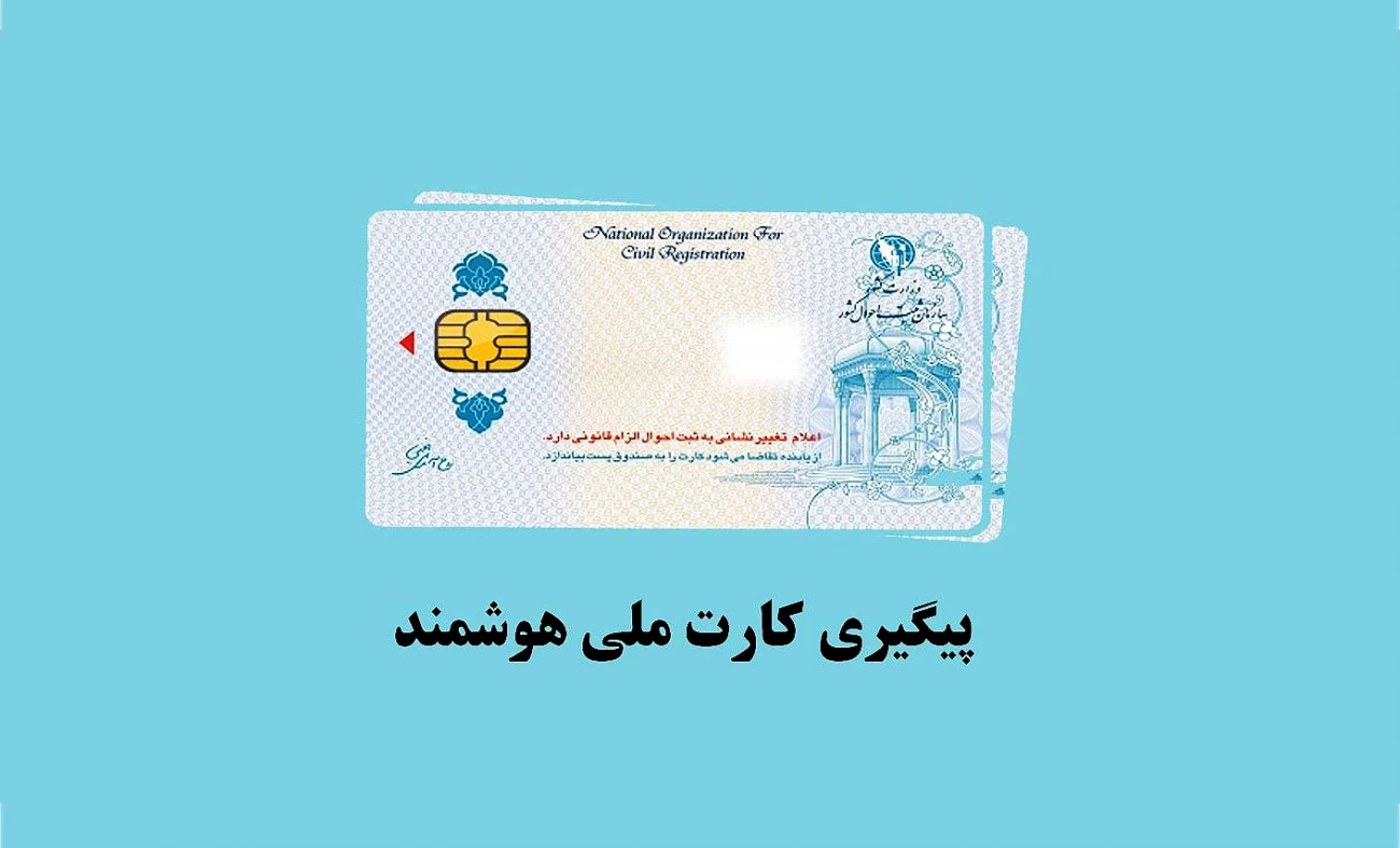 آموزش نحوه پیگیری کارت ملی هوشمند به 3 روش ساده آموزش نحوه پیگیری کارت ملی هوشمند به 3 روش ساده