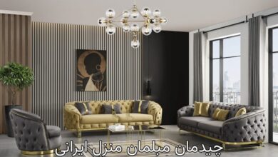 چیدمان مبلمان منزل ایرانی