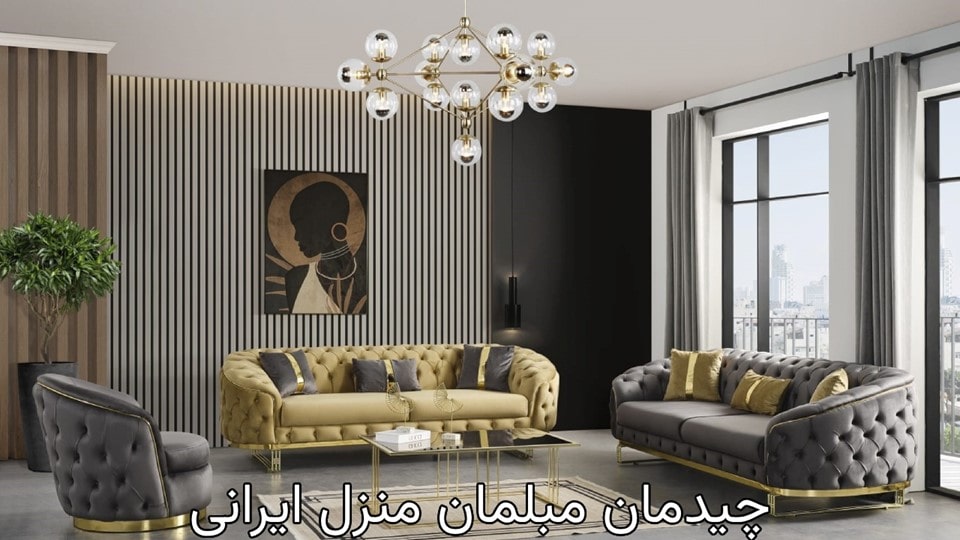 چیدمان مبلمان منزل ایرانی