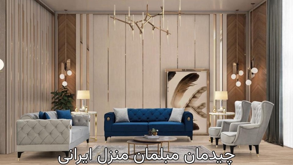 چیدمان مبلمان منزل ایرانی