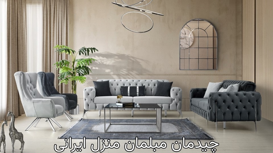 چیدمان مبلمان منزل ایرانی