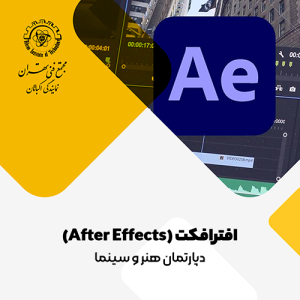 به دنیای حرفه‌ای‌ها بپیوندید! با دوره‌های آموزشی مجتمع فنی تهران، به دنیا حرفه ای ها بپیوندید.