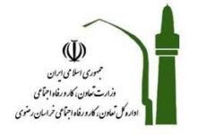آدرس ادارات تعاون کار و رفاه اجتماعی استان خراسان رضوی