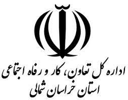 آدرس ادارات تعاون کار و رفاه اجتماعی استان خراسان شمالی