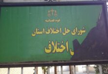 آدرس شوراهای حل اختلاف شهرستان جاجرم استان خراسان شمالی