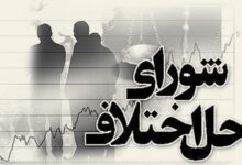 آدرس شورای حل اختلاف بوشهر