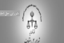 آدرس شورای حل اختلاف عسلویه استان بوشهر
