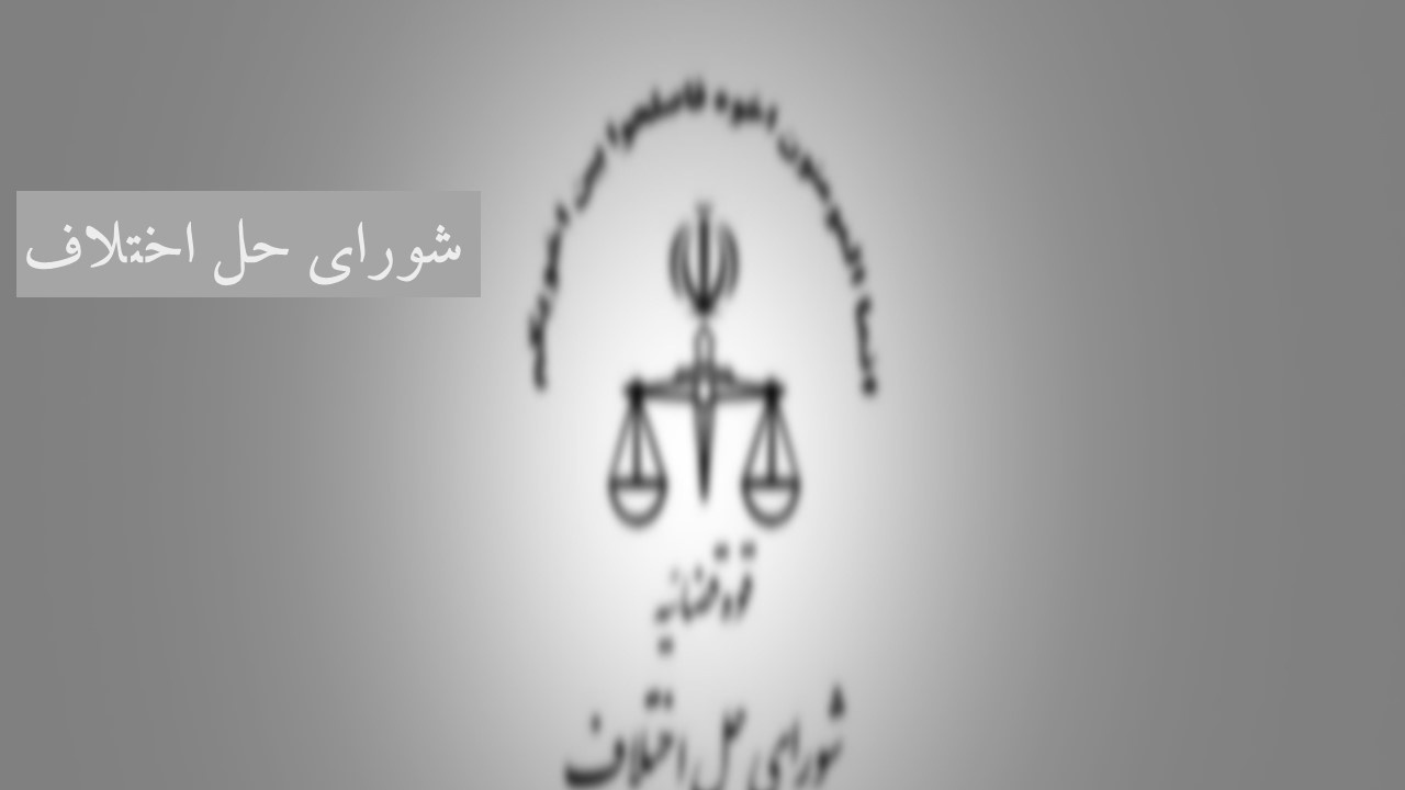 آدرس شورای حل اختلاف عسلویه استان بوشهر آدرس شورای حل اختلاف عسلویه استان بوشهر
