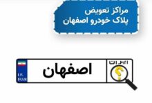 آدرس مراکز تعویض پلاک خودرو در اصفهان و حومه
