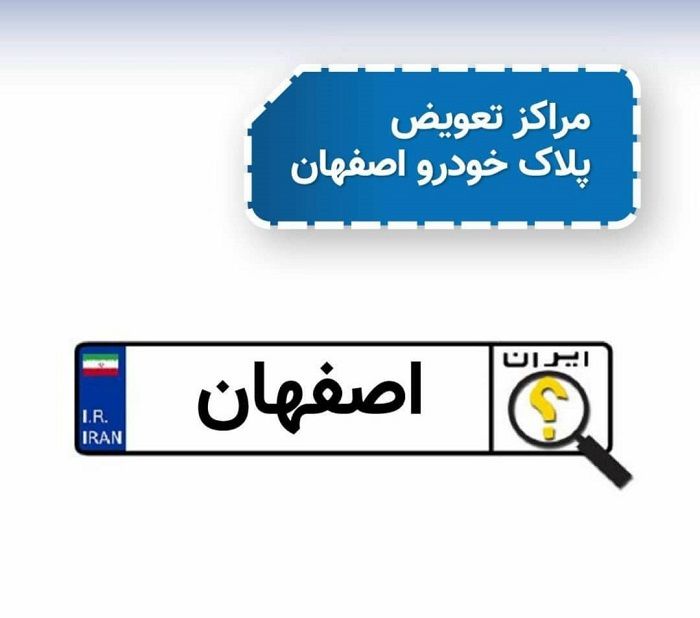 آدرس مراکز تعویض پلاک خودرو در اصفهان و حومه آدرس مراکز تعویض پلاک خودرو در اصفهان و حومه