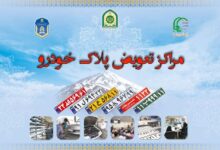 آدرس مراکز تعویض پلاک در اردبیل و حومه