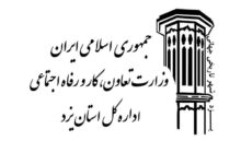 آدرس و تلفن ادارات تعاون کار و رفاه اجتماعی استان یزد