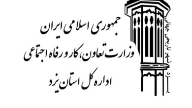 آدرس و تلفن ادارات تعاون کار و رفاه اجتماعی استان یزد