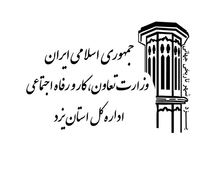 آدرس و تلفن ادارات تعاون کار و رفاه اجتماعی استان یزد
