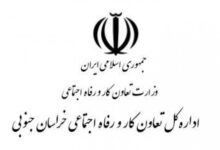 آدرس و تلفن ادارات تعاون کار و رفاه اجتماعی بیرجند