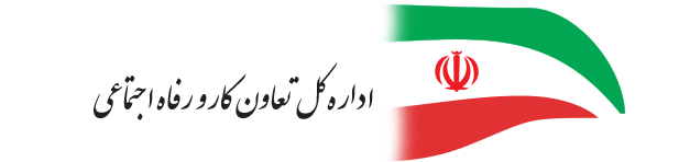 آدرس و تلفن ادارات تعاون کار و رفاه اجتماعی سروآباد کردستان