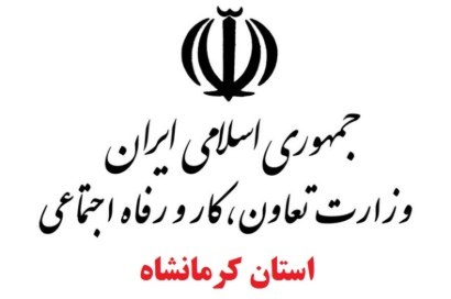 آدرس و تلفن ادارات تعاون کار و رفاه اجتماعی کرمانشاه آدرس و تلفن ادارات تعاون کار و رفاه اجتماعی کرمانشاه