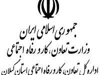 آدرس و تلفن ادارات تعاون کار و رفاه اجتماعی گیلان