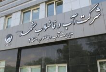 آدرس و تلفن اداره آب و فاضلاب استان خراسان رضوی