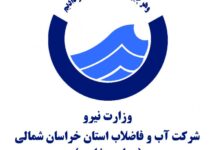 آدرس و تلفن اداره آب و فاضلاب استان خراسان شمالی