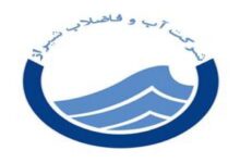 آدرس و تلفن اداره آب و فاضلاب شیراز