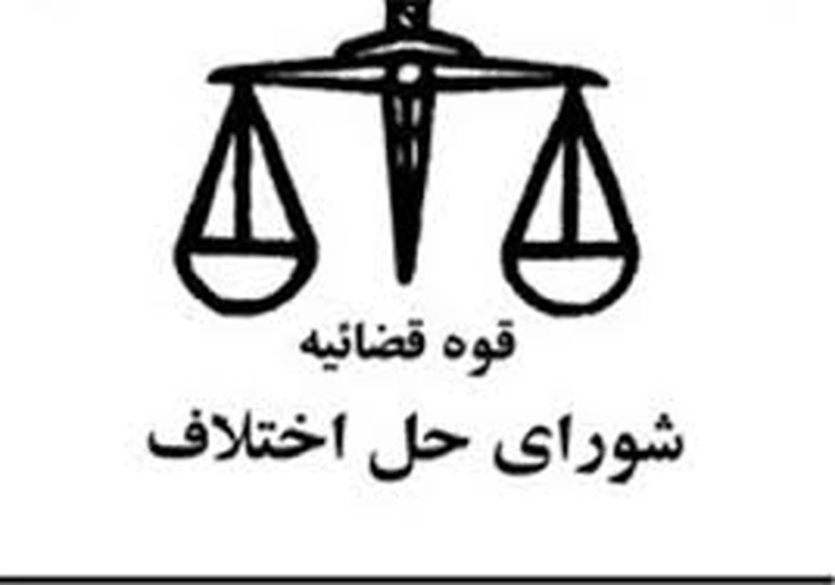 آدرس و تلفن اداره شوراهای حل اختلاف خراسان شمالی