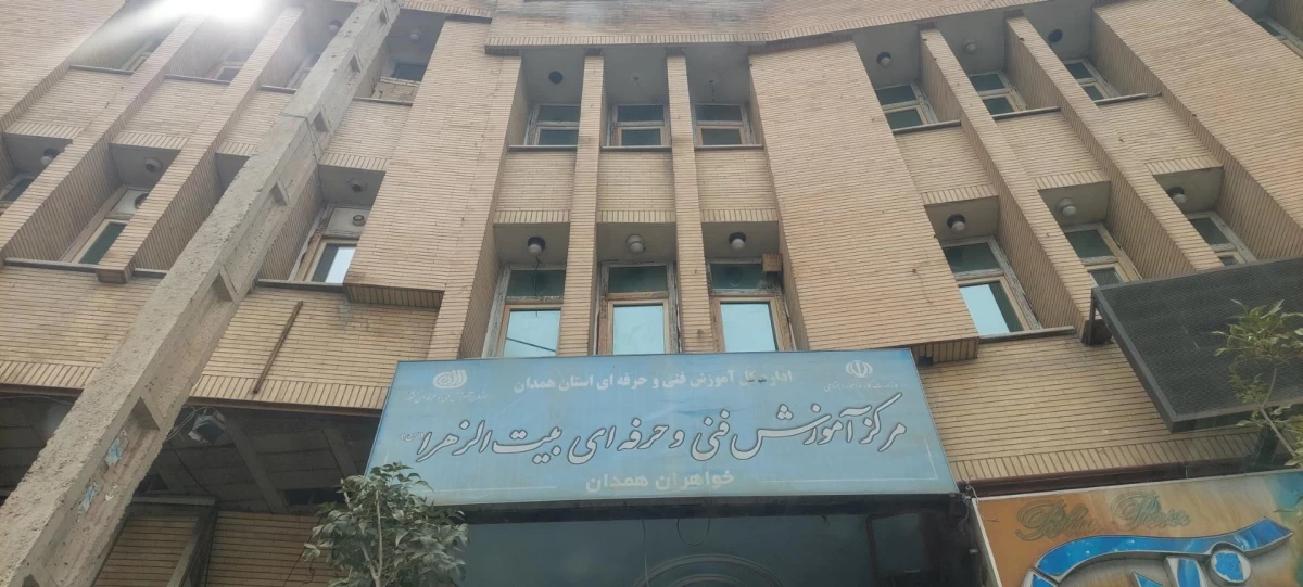 آدرس و تلفن بهترین آموزشگاه فنی و حرفه ای در همدان آدرس و تلفن بهترین آموزشگاه فنی و حرفه ای در همدان