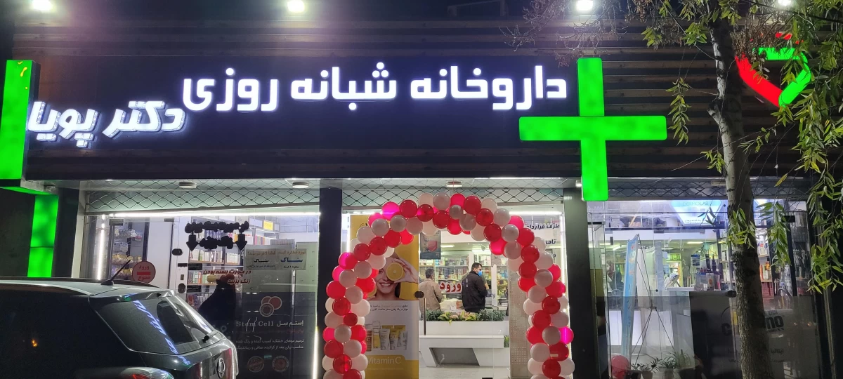 آدرس و تلفن بهترین داروخانه شبانه روزی در ارومیه آدرس و تلفن بهترین داروخانه شبانه روزی در ارومیه