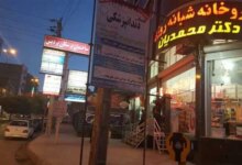 آدرس و تلفن بهترین داروخانه شبانه روزی در کرمانشاه