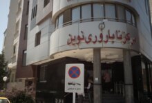 آدرس و تلفن بهترین کلینیک ناباروری در مشهد